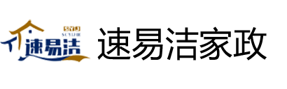 济南速易洁家庭服务有限公司